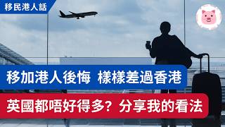 移民港男極後悔，英國又如何？住、搵工、食、政治⋯ 樣樣都係香港好？ 移民加拿大 港人移民 [upl. by Damaris141]