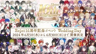 【Rejet】『Rejet 16th Anniversary Wedding Day』記念PV [upl. by Enomal]