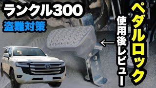 【ランクル300】盗難防止ペダルロックの使用後レビュー！意外なデメリットもあった！ [upl. by Dnomrej515]