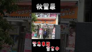 緊急事態宣言中の秋葉原 Akihabara in a state of emergency shorts [upl. by Crifasi]