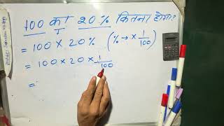 100 ka 20 percent kitna hoga  Hindi  Maths Teacher [upl. by Llorrac]