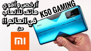 لااااازم تستني الموبايل ده من شاومي 🔥Redmi K50 Gaming [upl. by Yorled366]