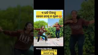 ଏ ଭଳି ଡିଆନ୍ସ କେବେ ଦେଖି ନ ଥିବେ 😍 dance youtubeshort motivateodia mohapatrarajaofficial [upl. by Nahamas]