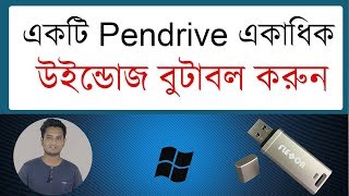 How to Create a Windows MultiBoot USB Flash Pendrive Bangla  how to bootable pendrive for window [upl. by Livvi]