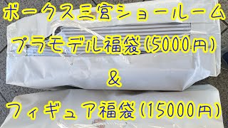 ボークス三宮ショールームの5000円プラモデル福袋と15000円フィギュア福袋開封！ノー編集見辛い！） [upl. by Wheaton]