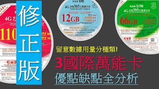 修正版3萬能卡優點缺點全分析  3hk SoSIM、DIY儲值卡大比拼  注意事項 [upl. by Haidabez]