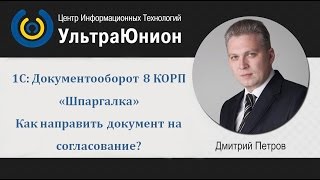 1С Документооборот 8 КОРП Как направить документ на согласование [upl. by Cissy292]