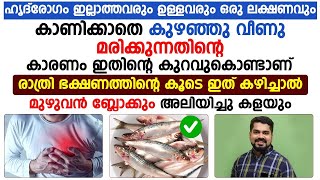 ഹൃദ്രോഗം ഇല്ലാത്തവരും ഉള്ളവരും ഒരു ലക്ഷണവും ഇല്ലാതെ കൊഴഞ്ഞു വീണു മരിക്കുന്നതിന്റെ കാരണം ഇതാണ് [upl. by Rebliw]