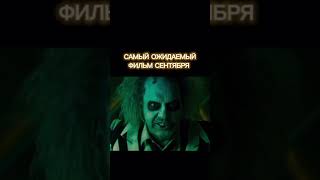 Будете смотреть 📽️Битлджус битлджус2024 [upl. by Gide]