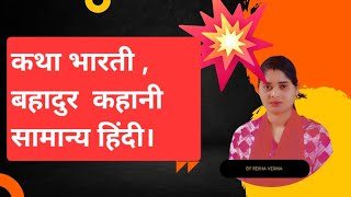 बहादुर कहानी सामान्य हिंदी  videos viralvideo trending samanya hindi class 12 [upl. by Aicnilav]