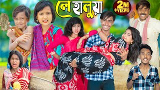 লে হালুয়া  le halua No 1 Gramin TV Latest Bangla Funny natok 2024 indian [upl. by Heimer]