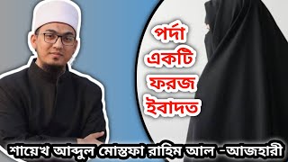 ইসলাম নারীকে যে মর্যাদা দিয়েছে  পর্দার ওয়াজ  Pordar Waz  Sheikh Abdul Mustafa Rahim Al Azhari [upl. by Blaine]