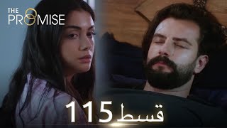 Waada The Promise  Episode 115  URDU Dubbed  Season 2 ترک ٹی وی سیریز اردو میں ڈب [upl. by Notsag377]