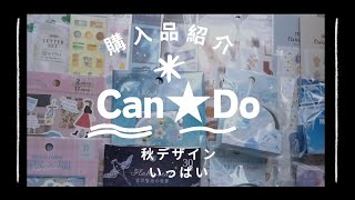 購入品紹介Can★Doの秋デザインいっぱいの購入品をご紹介していきます！ [upl. by Narhem]