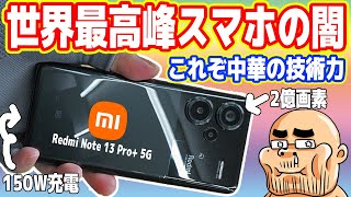 【これぞ中華の技術力】世界最高峰「中華スマホ」の闇を暴く！120Ｗ充電ヤバイｗ【Redmi Note 13 Pro 5G】 [upl. by Ahsiri]