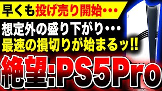 【絶望PS5Pro：早くも投げ売り開始…】発売1週間経たずして『PS5 Pro』の損切りが始まる事態に…想定外の盛り下がりで転売ヤーが定価以下で販売開始【関連スクエニ：HD2D ドラクエ3リメイク】 [upl. by Trill366]