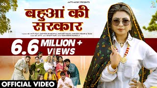 बहुआं की सरकार  Bahua Ki Sarkar Official Video  AK Jatti  New Haryanvi Songs Haryanavi 2024 [upl. by Akit622]