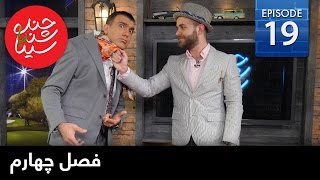 ChandShanbeh S4 – EP19  FARSI1  چندشنبه با سینا – فصل چهارم – قسمت نوزدهم [upl. by Wagshul]