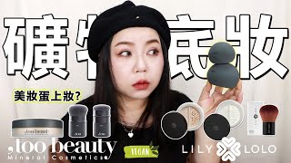 礦物底妝的顛覆者too beauty獨家礦物界唯一的保濕粉底竟然用美妝蛋上妝😱回答網友尖銳問題😅 粗聲雙胞 SA amp SAM [upl. by Nahama]