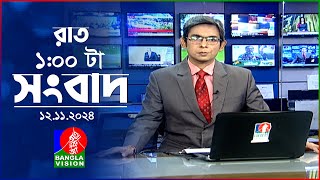 রাত ১ টার বাংলাভিশন সংবাদ  ১২ নভেম্বর ২০২8  BanglaVision 1 AM News Bulletin  12 Nov 2024 [upl. by Sage923]