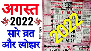 अगस्त 2022 में सारे व्रत और त्यौहार  August 2022 Calendar  Calendar August 2022  Calendar 2022 [upl. by Anne-Marie234]