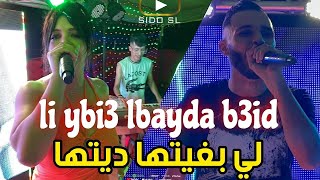 Fathi Royal 2023 Avec Hichem X Cheba Souad  li ybi3 lbayda B3id  لي بغيتها ديتها [upl. by Nicholas]