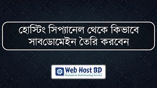 How to Create a Subdomain in cPanel Bangla Tutorial [upl. by Erotavlas]