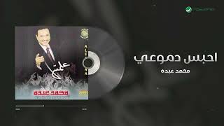 Mohammed Abdo  Ahbes Demoui  محمد عبده  احبس دموعي [upl. by Raamal]