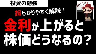 長期金利が上がると株価はどうなるの？国債と金利、株価の関係を超わかりやすく解説！株初心者向けの勉強 [upl. by Wey]