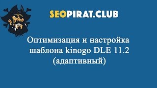 Полная оптимизация адаптивного шаблона kinogo для DLE [upl. by Eelrebmik]