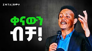 በአስቸጋሪ ሁኔታዎች ውስጥ ይህንን አድርጉ  Zmta [upl. by Krissy]