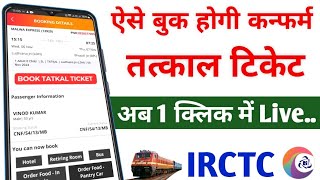 Confirm tatkal ticket booking in mobile  How to book tatkal ticket in irctc fast [upl. by Box]