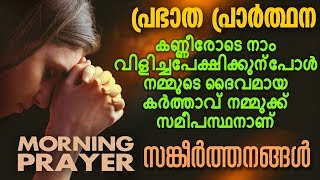 Morning Prayer  Prabhatha Geethangal  Malayalam Christian Devotional Song 2018 [upl. by Hahsia]