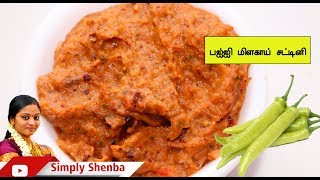 bajji milagai chutney  பஜ்ஜி மிளகாயில் சட்னி செய்வது எப்படி   Simply Shenba [upl. by Sardse]