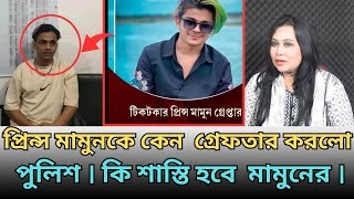 প্রিন্স মামুনকে কেন গ্রে ফ তার করলো পুলিশ । কি শাস্তি হবে প্রিন্স মামুনের । [upl. by Marcy341]