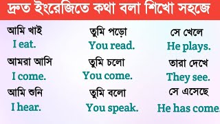 দ্রুত ইংরেজিতে কথা বলা শিখো সহজে  English Speaking practice Bangla to English [upl. by Einotna]