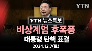 🔴LIVE 비상계엄 후폭풍 대통령 탄핵 표결이 시각 국회  YTN [upl. by Amaleta18]