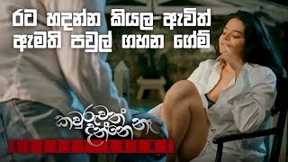 Nobody Knows  Ministers house scene රට හදන්න කියල ඇවිත් ඇමති පවුල් ගහන ගේම් [upl. by Borgeson]