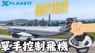 只用單手來控制飛機的方向跟油門可行嗎因為我剛打完流感【Xplane】 xplane11 [upl. by Chloris499]