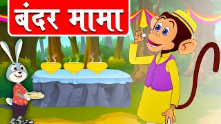 Bandar Mama Pahan Pajama  Hindi Rhymes for Children  Hindi Songs For Kids  बंदर मामा [upl. by Annaihs]