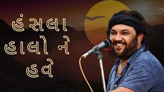 Hansala Halo Ne Have  Kirtidan Gadhvi  Superhit Gujarati Bhajan [upl. by Barrington]