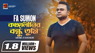 Kangalinir Bondhu Tumi  কাঙ্গালীনির বন্ধু তুমি  FA Sumon  Official Lyrical Video [upl. by Suzetta]