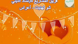 شو تهنيت  أعراس  فريق المشاريع للإنشاد الديني  Wedding Song [upl. by Narah]