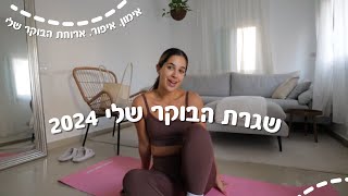 שגרת הבוקר שלי 2024 ✨ ולוגמס יום 3 [upl. by Flinn945]