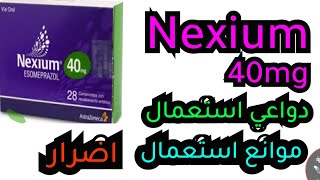 دواء nexium دواعي استعمال و اضرار حب نيكسيوم 40mg و موانع استعمال [upl. by Ddej]