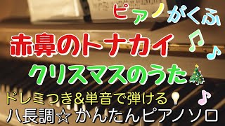 楽譜 赤鼻のトナカイ ピアノソロ ハ長調・ドレミつき＆単音で弾ける初心者向け簡単アレンジ譜面 [upl. by Jade]