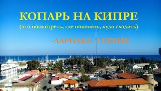 Археология на Кипре ЛАРНАКА Лимассол Пафос 1я серия [upl. by Rimaa]