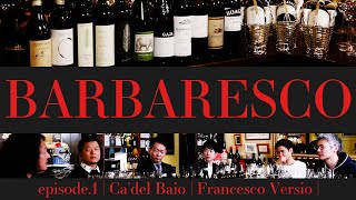 Vol26 ep1『BARBARESCO｜バルバレスコ  イタリアワイン飲み比べ』 [upl. by Harden476]