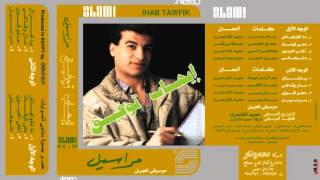 Ihab Tawfik  Marasil I إيهاب توفيق  مراسيـل [upl. by Ithnan121]