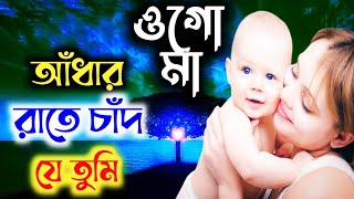 আধার রাতের চাঁদ যে তুমি। Adhar Rater Chad Tumi  New Bangla Gojol  Bangladesh Gojol  Bangla Song [upl. by Brecher990]